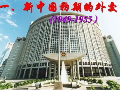 新中国初期的外交