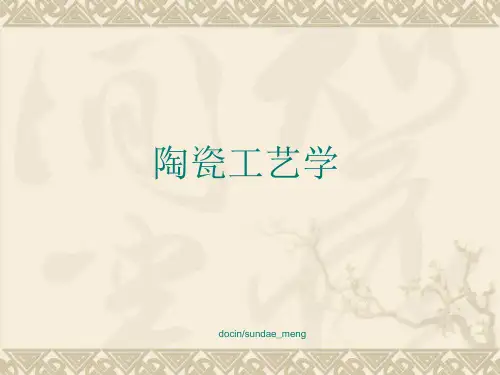 【大学课件】陶瓷工艺学ppt-精品文档