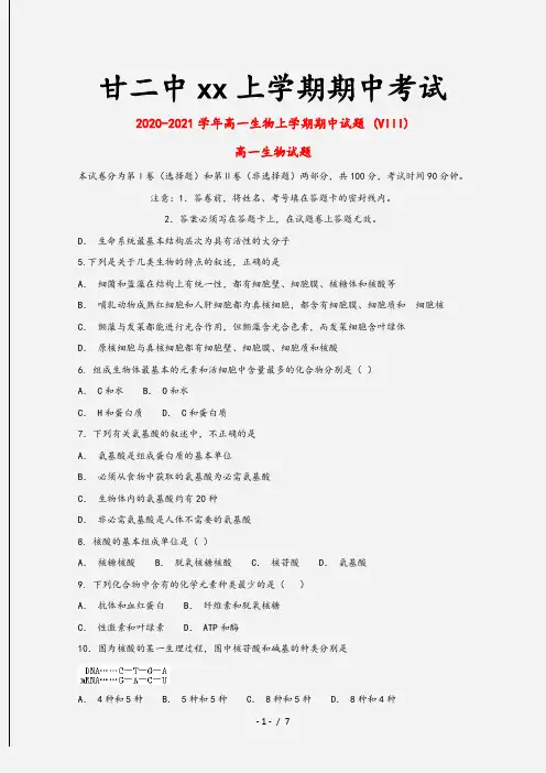 2020-2021学年高一生物上学期期中试题 (VIII)[1]