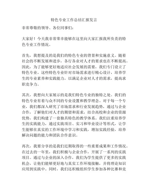 特色专业工作总结汇报发言