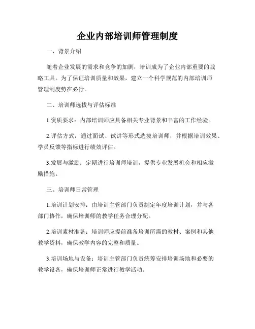 企业内部培训师管理制度