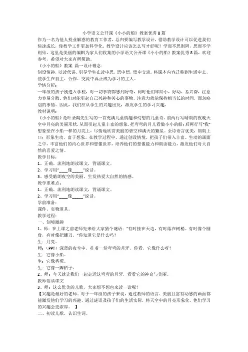 2023最新-小学语文公开课《小小的船》教案优秀8篇