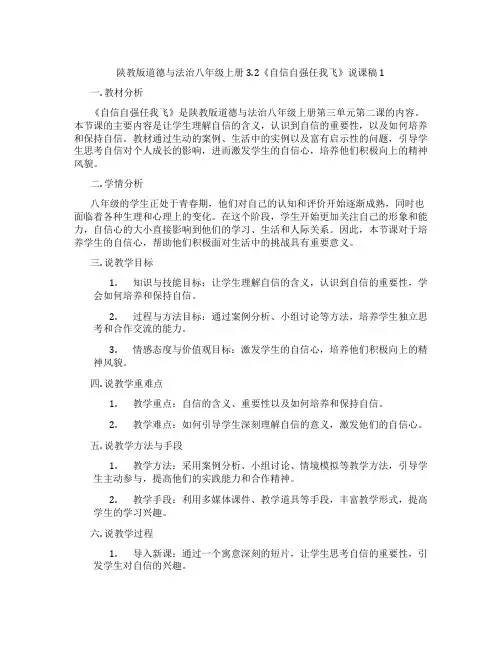 陕教版道德与法治八年级上册3.2《自信自强任我飞》说课稿1