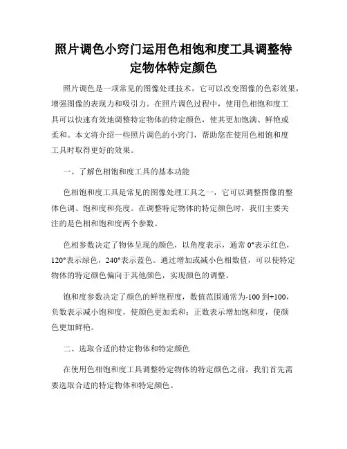 照片调色小窍门运用色相饱和度工具调整特定物体特定颜色