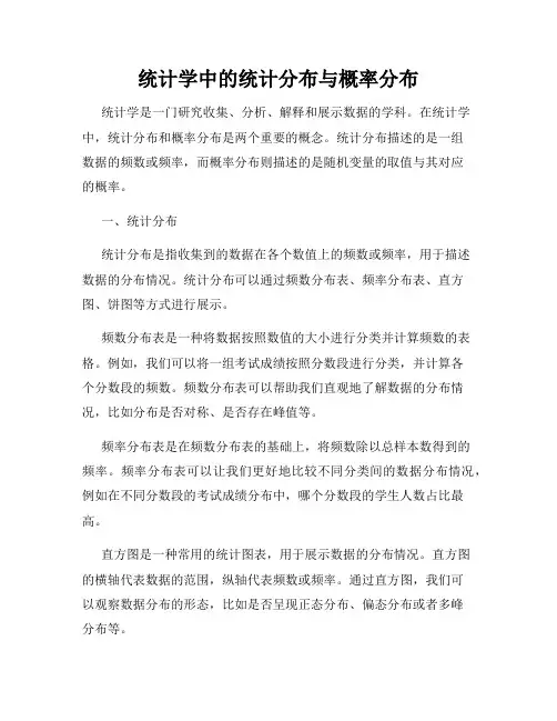 统计学中的统计分布与概率分布