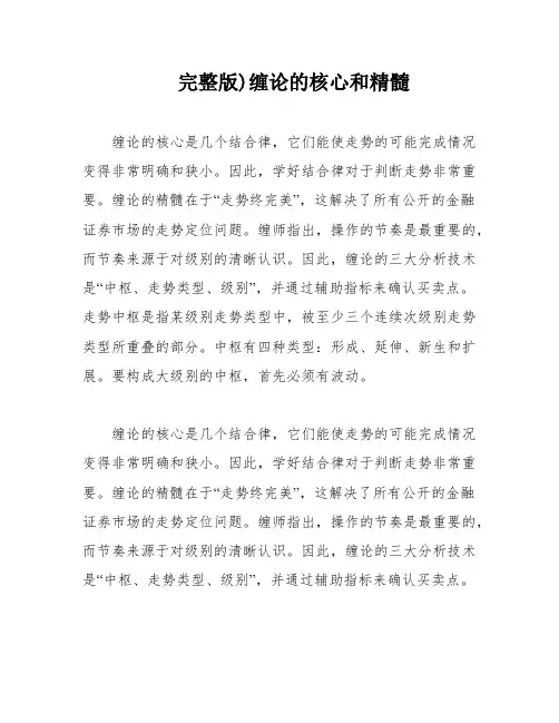 完整版)缠论的核心和精髓
