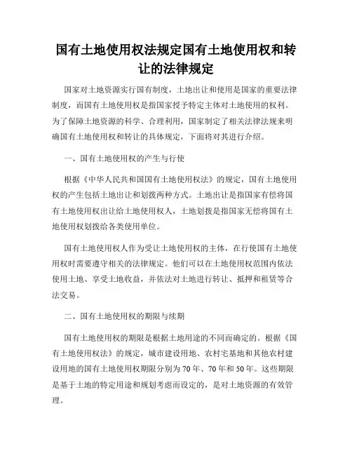 国有土地使用权法规定国有土地使用权和转让的法律规定