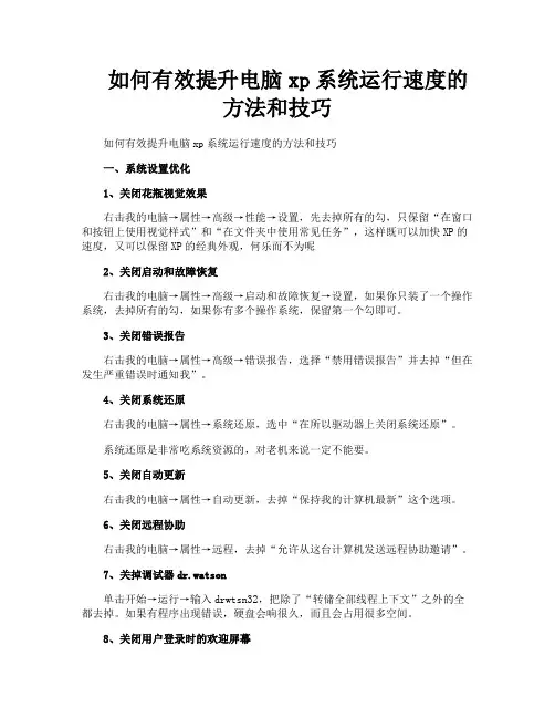 如何有效提升电脑xp系统运行速度的方法和技巧