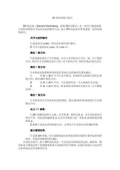 dh坐标系建立技巧