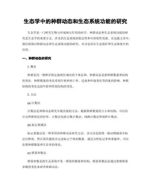 生态学中的种群动态和生态系统功能的研究