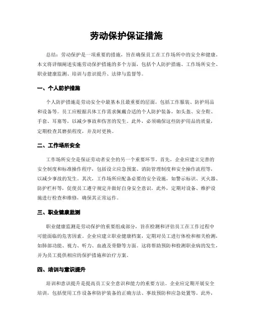 劳动保护保证措施