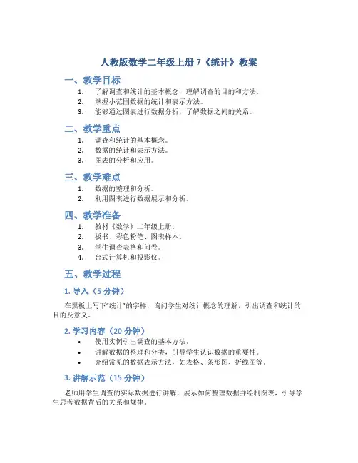 人教版数学二年级上册7《统计》教案