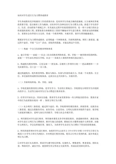 如何对学生进行行为习惯养成教育