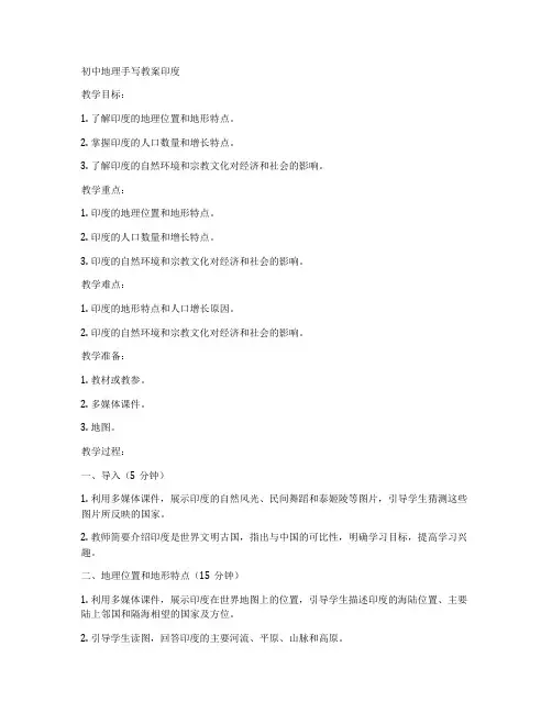 初中地理手写教案印度