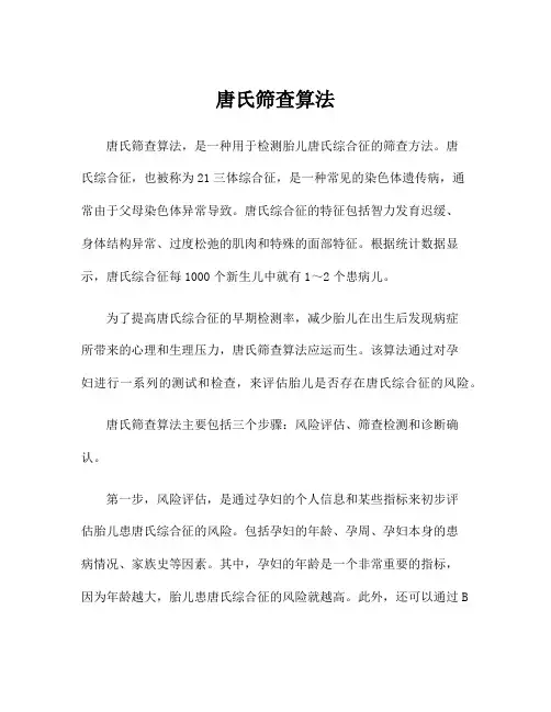 唐氏筛查算法