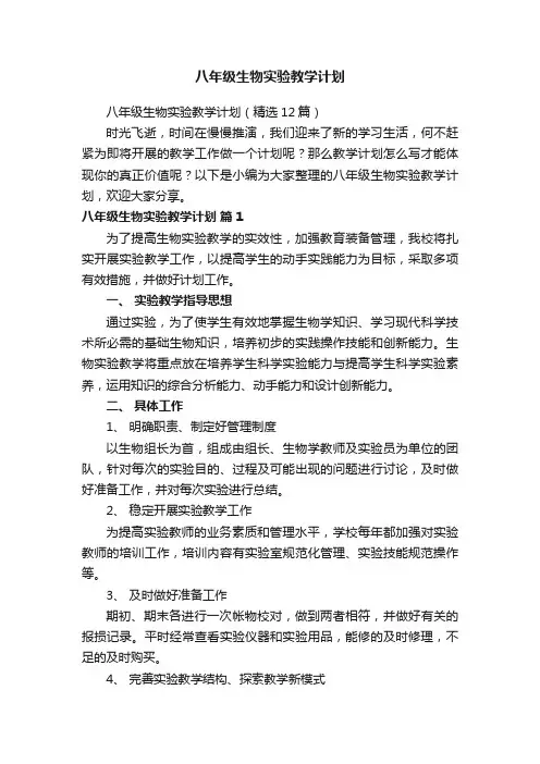 八年级生物实验教学计划