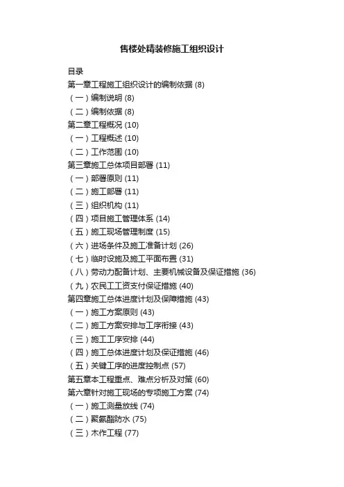 售楼处精装修施工组织设计