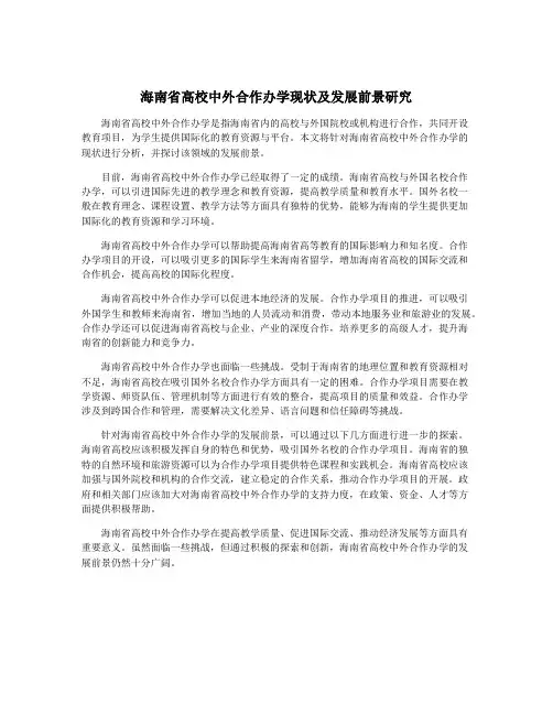 海南省高校中外合作办学现状及发展前景研究
