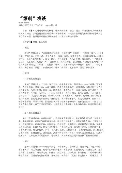 “缪刺”浅谈