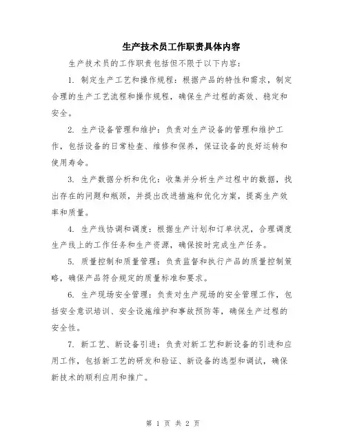 生产技术员工作职责具体内容