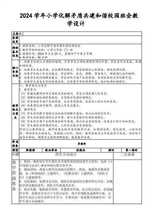 2024学年小学化解矛盾共建和谐校园班会教学设计