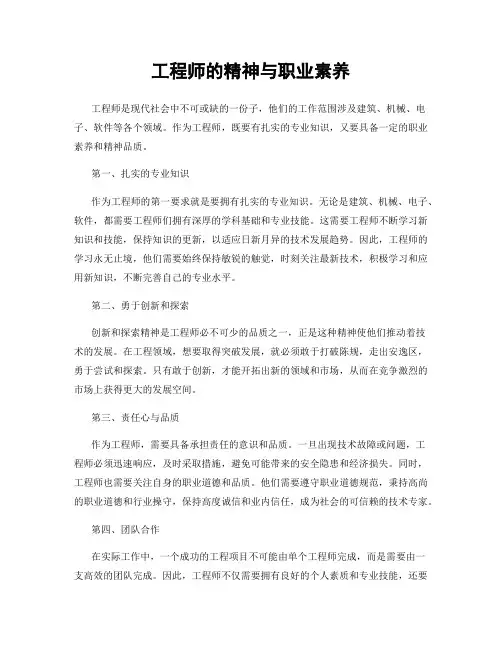 工程师的精神与职业素养
