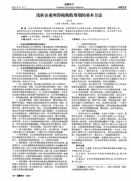 浅析企业所得税税收筹划的基本方法