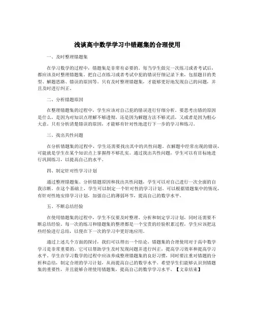 浅谈高中数学学习中错题集的合理使用
