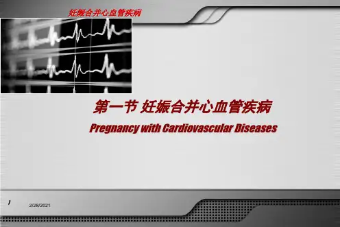 新版妊娠合并内科疾病培训课件