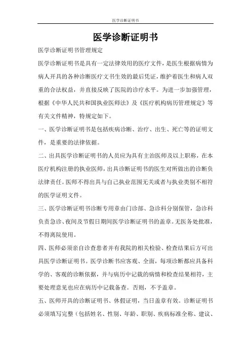 条据书信 医学诊断证明书