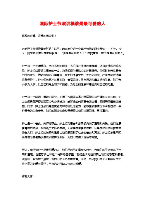国际护士节演讲稿谁是最可爱的人