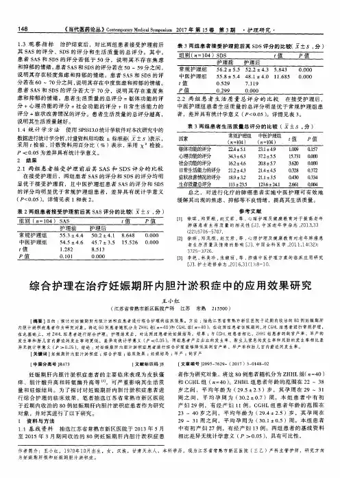 综合护理在治疗妊娠期肝内胆汁淤积症中的应用效果研究