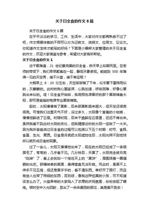 关于日全食的作文6篇