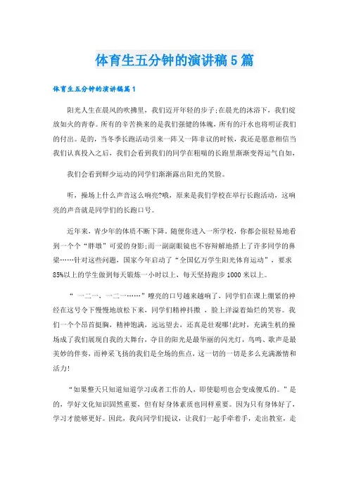 体育生五分钟的演讲稿5篇