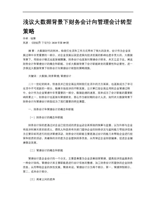 浅议大数据背景下财务会计向管理会计转型策略