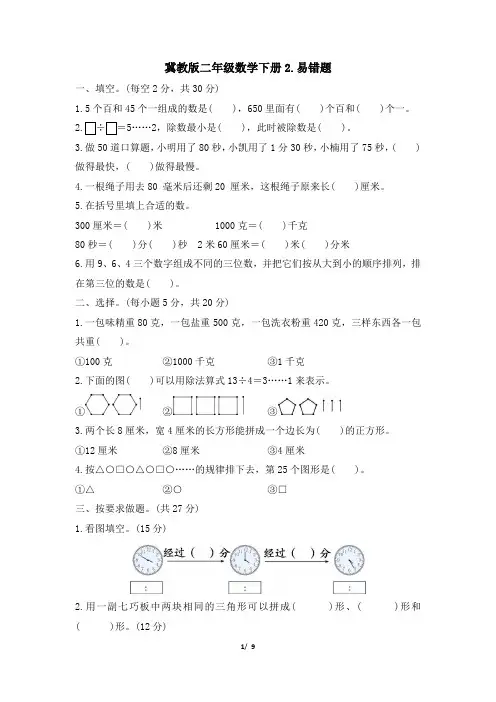 冀教版二年级数学下册期末《易错题》专项精选试卷 附答案
