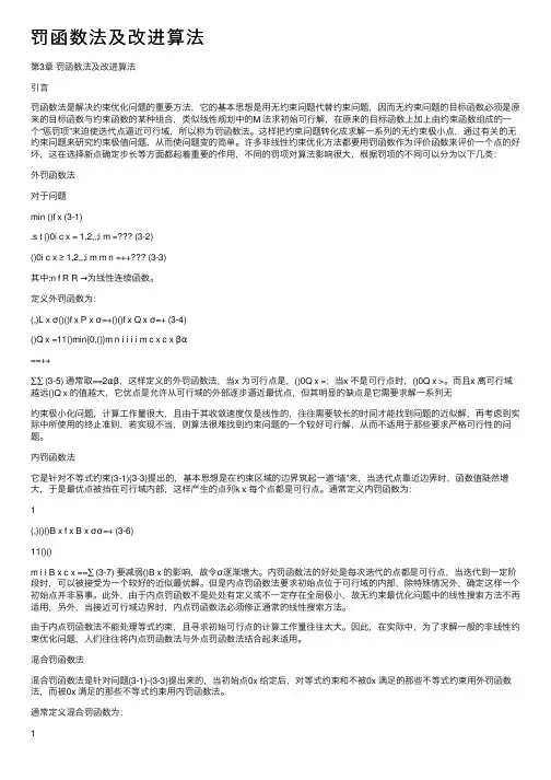 罚函数法及改进算法