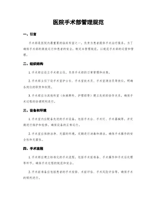 医院手术部管理规范