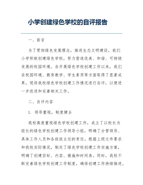 小学创建绿色学校的自评报告