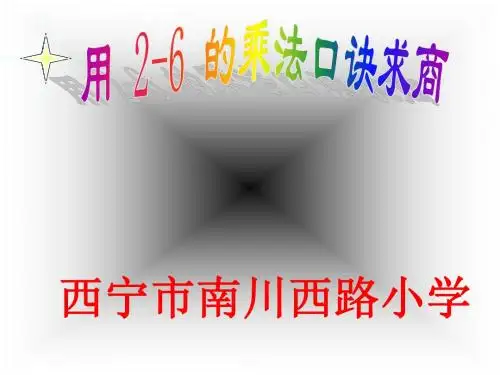 二年级数学用2～6的乘法口诀求商