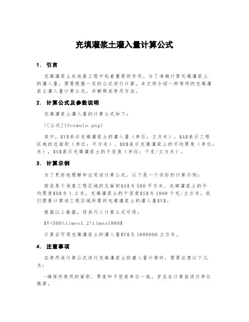 充填灌浆土灌入量计算公式