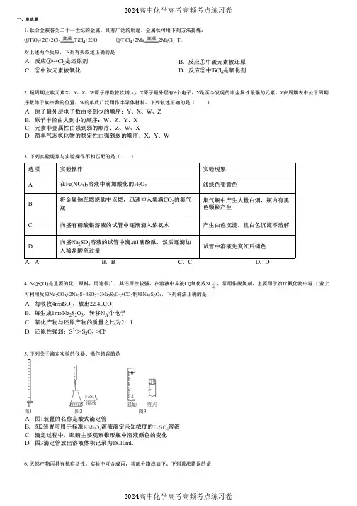 2024高中化学高考高频考点练习卷(押题版) (1620)