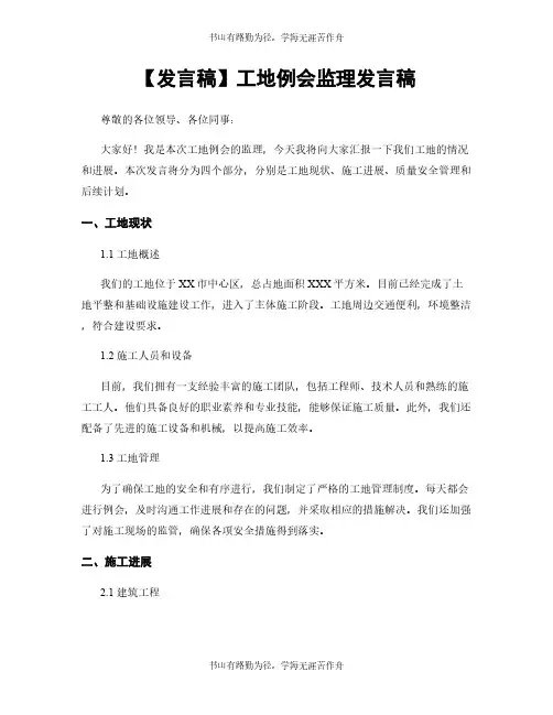 【发言稿】工地例会监理发言稿