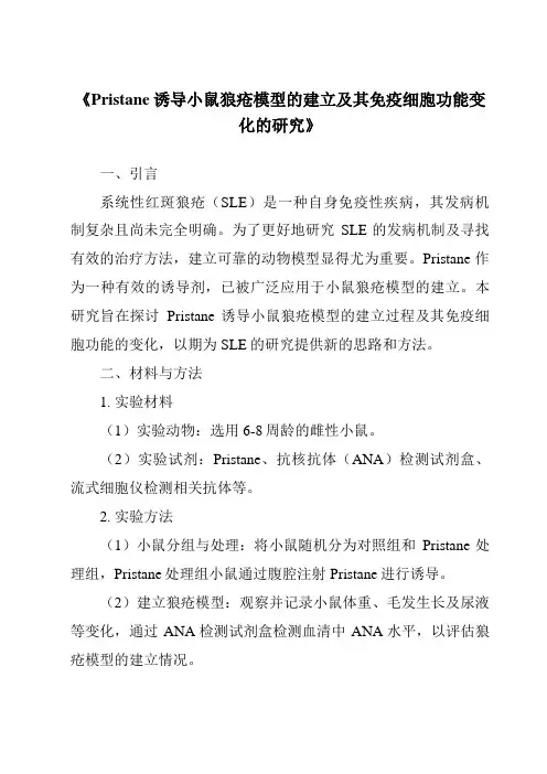 《Pristane诱导小鼠狼疮模型的建立及其免疫细胞功能变化的研究》