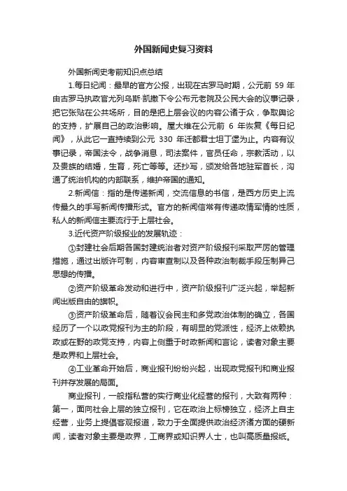 外国新闻史复习资料