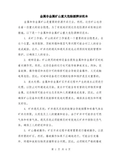金属非金属矿山重大危险源辨识范本（2篇）