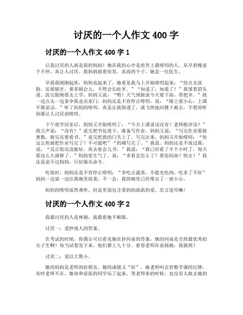 讨厌的一个人作文400字