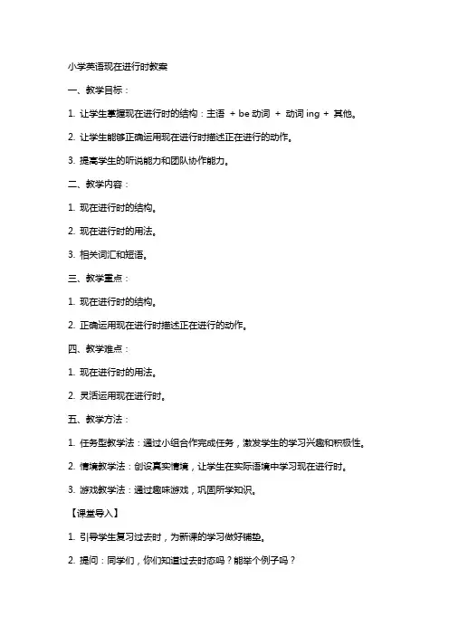 小学英语现在进行时教案
