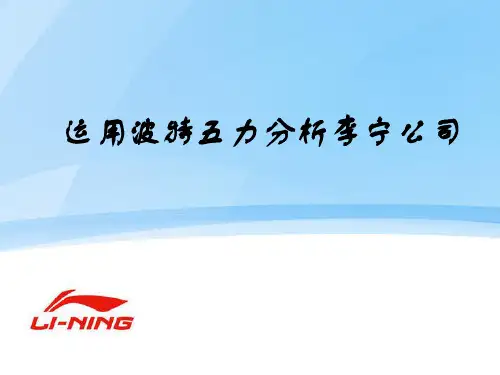 李宁 波特五力分析 2011年新做ppt