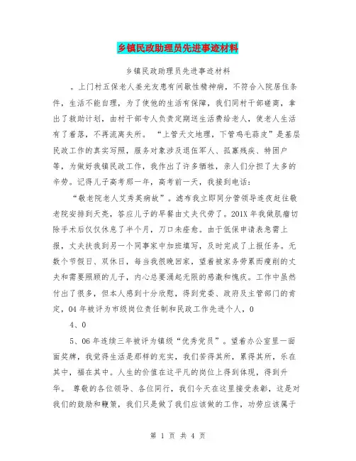 乡镇民政助理员先进事迹材料